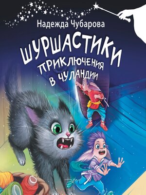 cover image of Шуршастики. Приключения в Чуландии